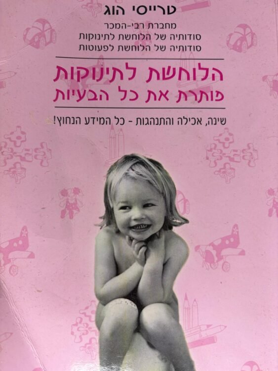 הלוחשת לתינוקות פרטים