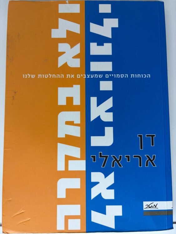 לא רציונלי ולא במקרה (228 עמודים) פרטים