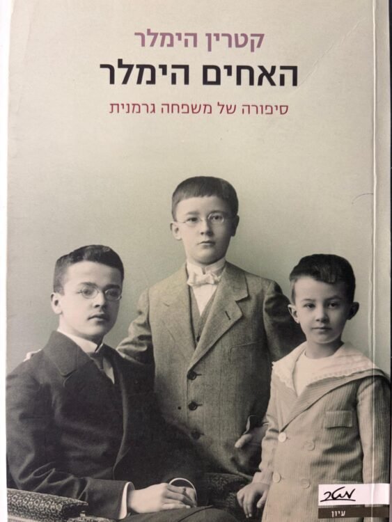 האחים הימלר קטרין הימלר (254 עמודים) פרטים