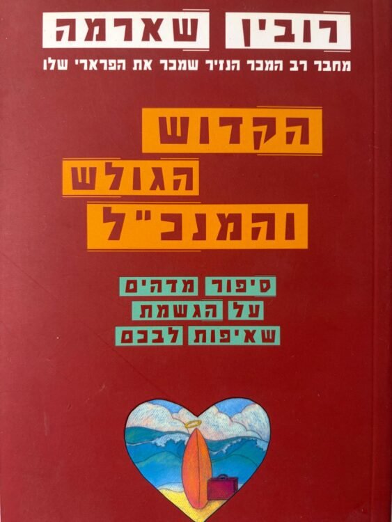 הקדוש הגולש והמנכ"ל רובין שארמה (234 עמודים) פרטים