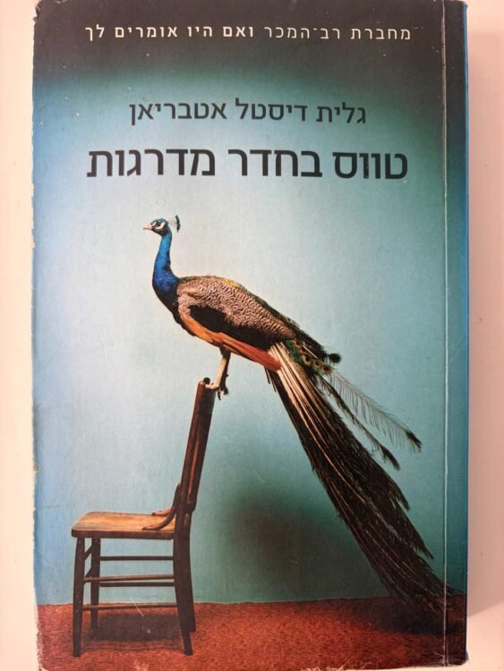 טווס בחדר מדרגות גלית דיסטל אטבריאן (471 עמודים) פרטים