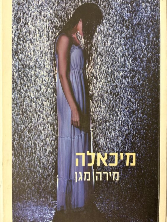 מיכאלה מירה מגן (320 עמודים) פרטים