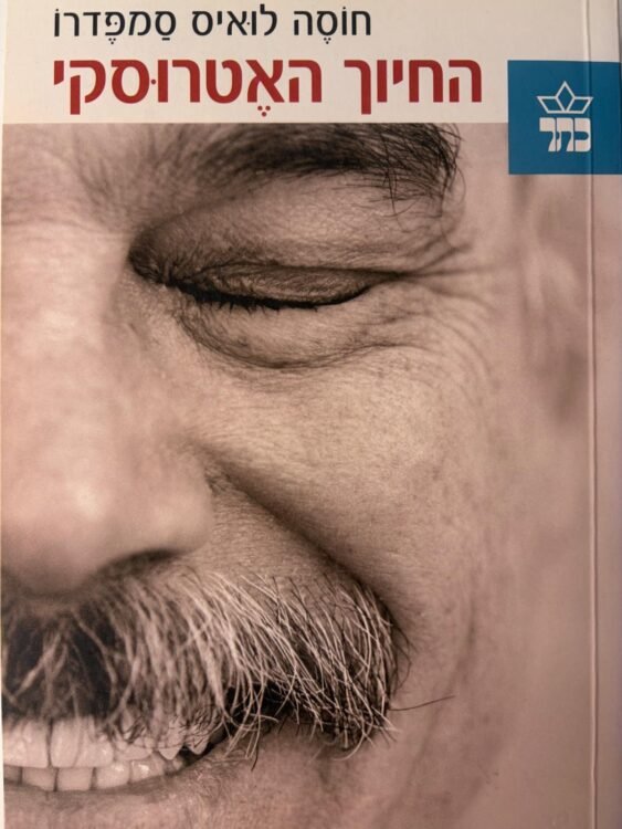 החיוך האטרוסקי חוסה לואיס סמפדרו (286 עמודים) פרטים