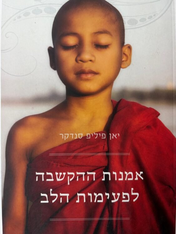 אמנות ההקשבה לפעימות הלב יאן–פיליפ סנדקר (276 עמודים) פרטים