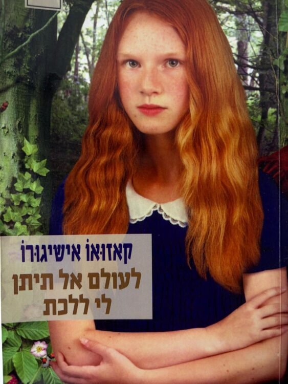לעולם אל תיתן לי ללכת קאזואו‏ אישיגורו (295 עמודים) פרטים