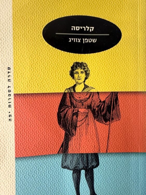 קלריסה שטפן צוויג (156 עמודים) פרטים