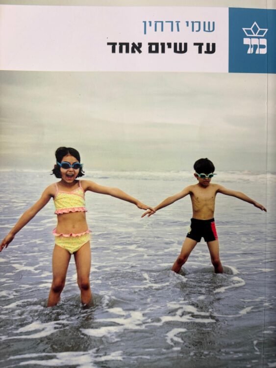 עד שיום אחד שמי זרחין (469 עמודים) פרטים