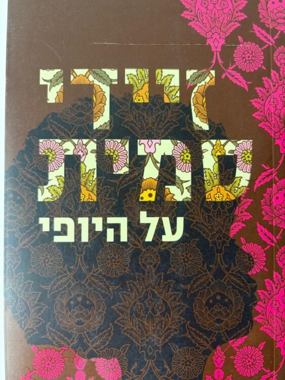 על היופי זיידי סמית (444 עמודים) פרטים