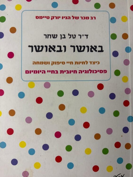 באושר ובאושר טל בן שחר (176 עמודים) פרטים