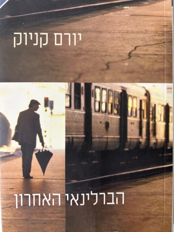 הברלינאי האחרון יורם קניוק (221 עמודים) פרטים
