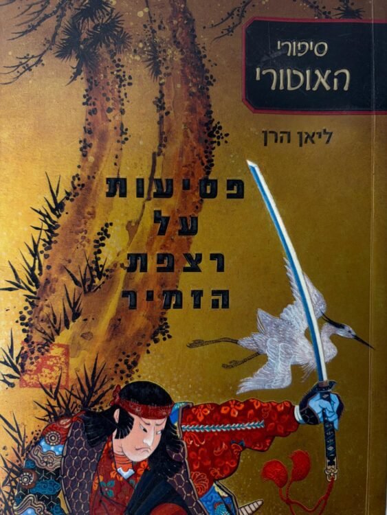 פסיעות על רצפת הזמיר ליאן הרן (284 עמודים) פרטים