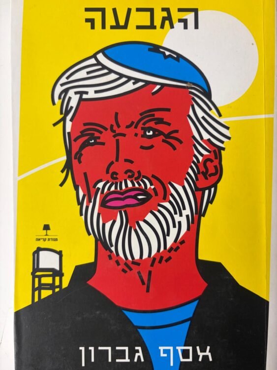 הגבעה אסף גברון (430 עמודים) פרטים