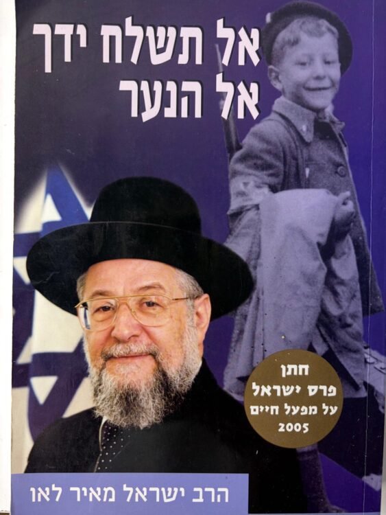אל תשלח יד אל הנער פרטים