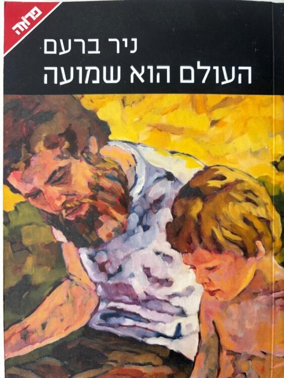 העולם הוא שמועה פרטים
